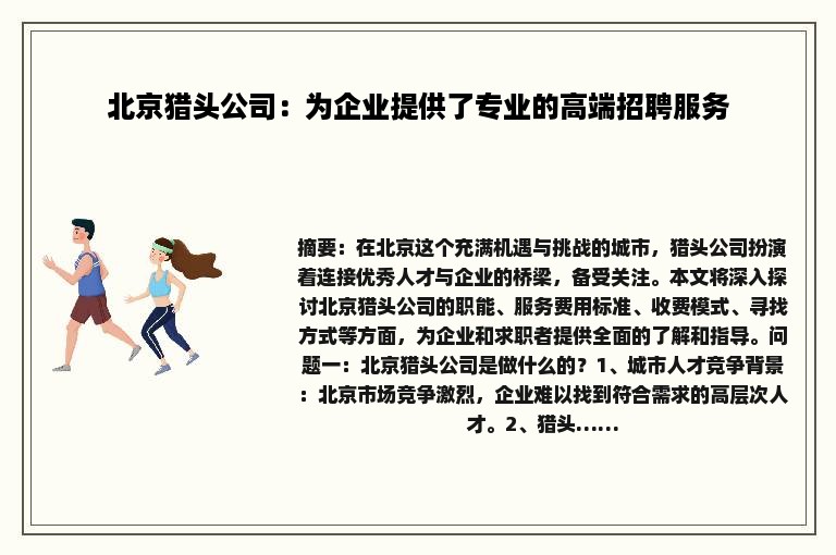 北京猎头公司：为企业提供了专业的高端招聘服务