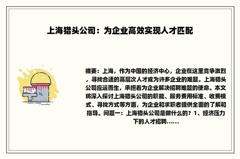 上海猎头公司：为企业高效实现人才匹配