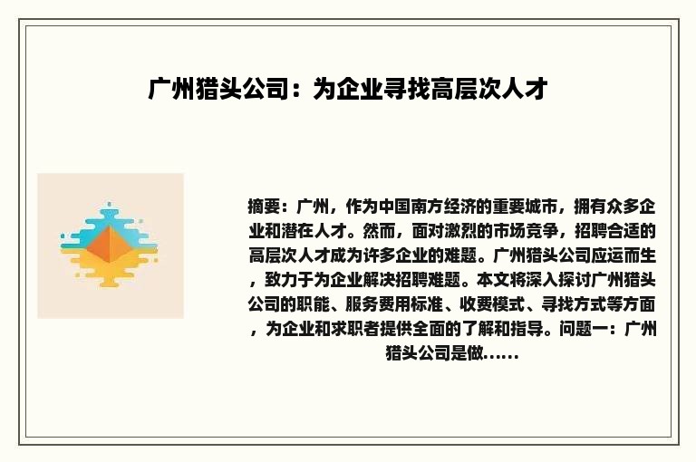 广州猎头公司：为企业寻找高层次人才