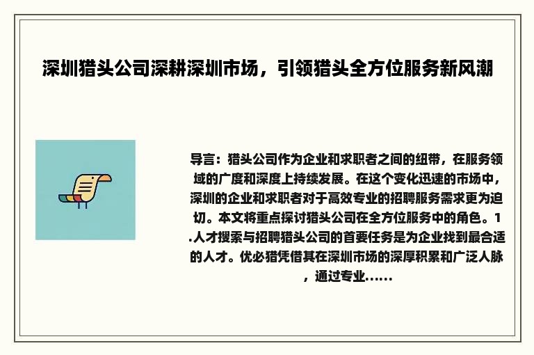 深圳猎头公司深耕深圳市场，引领猎头全方位服务新风潮