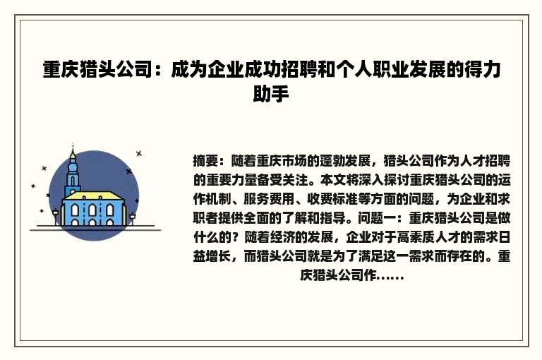 重庆猎头公司：成为企业成功招聘和个人职业发展的得力助手