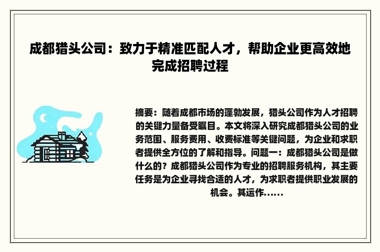 成都猎头公司：致力于精准匹配人才，帮助企业更高效地完成招聘过程