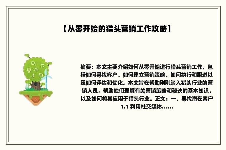 【从零开始的猎头营销工作攻略】