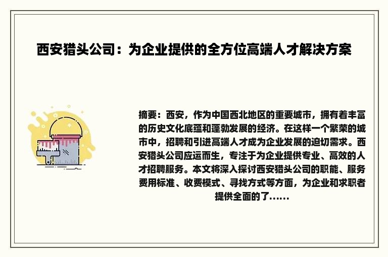 西安猎头公司：为企业提供的全方位高端人才解决方案