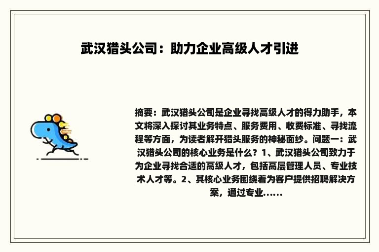 武汉猎头公司：助力企业高级人才引进