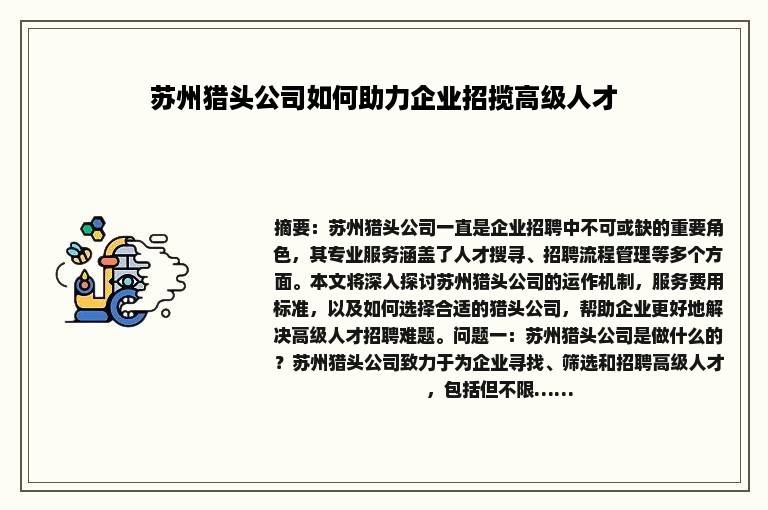 苏州猎头公司如何助力企业招揽高级人才
