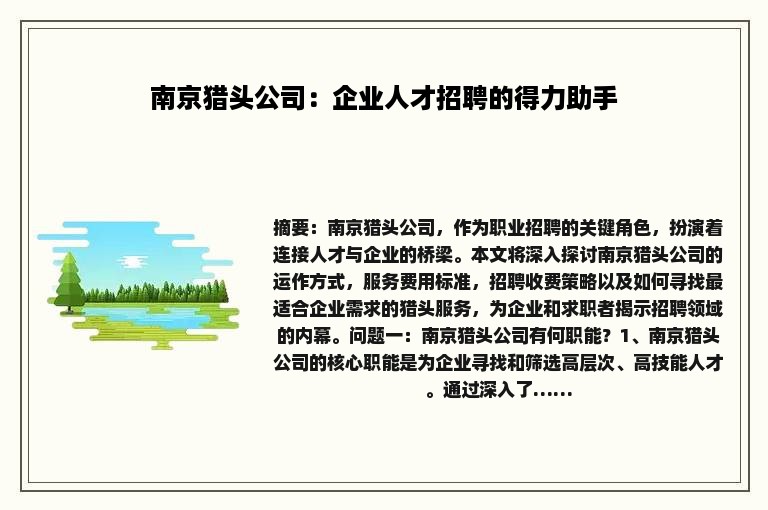 南京猎头公司：企业人才招聘的得力助手