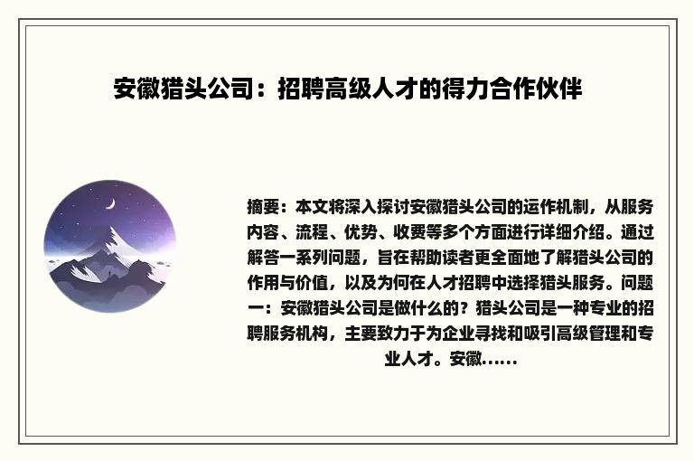 安徽猎头公司：招聘高级人才的得力合作伙伴