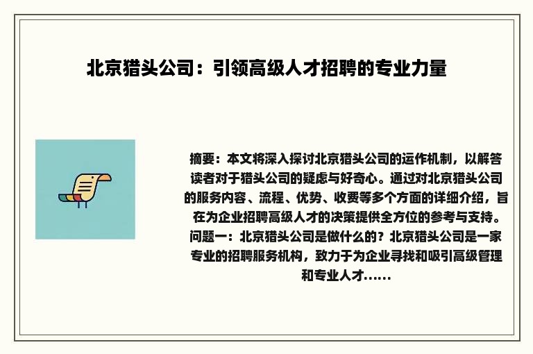 北京猎头公司：引领高级人才招聘的专业力量