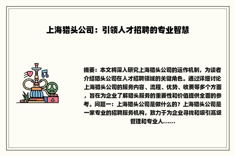上海猎头公司：引领人才招聘的专业智慧