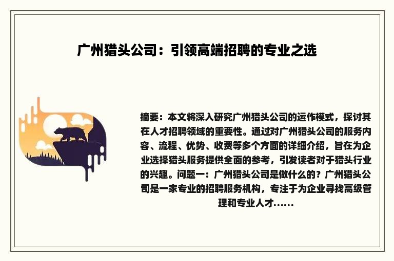 广州猎头公司：引领高端招聘的专业之选