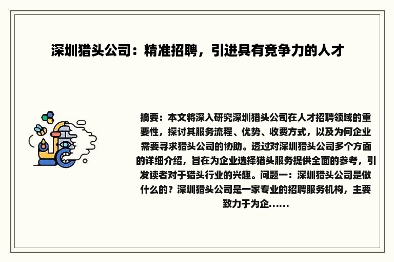 深圳猎头公司：精准招聘，引进具有竞争力的人才