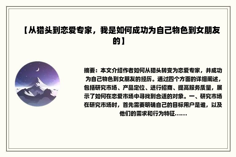 【从猎头到恋爱专家，我是如何成功为自己物色到女朋友的】