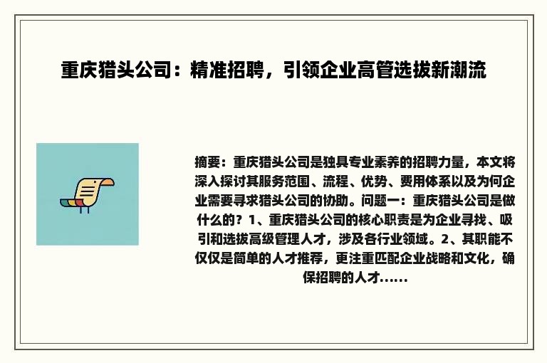 重庆猎头公司：精准招聘，引领企业高管选拔新潮流