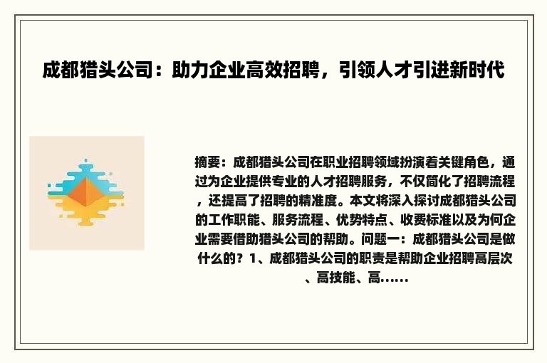 成都猎头公司：助力企业高效招聘，引领人才引进新时代