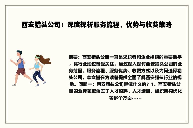 西安猎头公司：深度探析服务流程、优势与收费策略