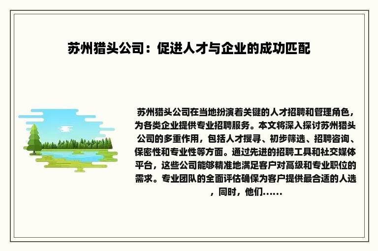 苏州猎头公司：促进人才与企业的成功匹配
