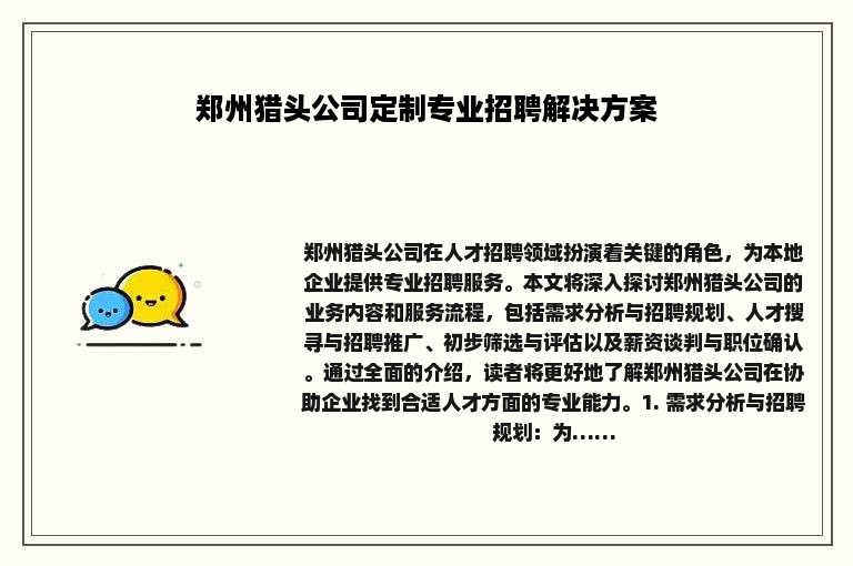 郑州猎头公司定制专业招聘解决方案