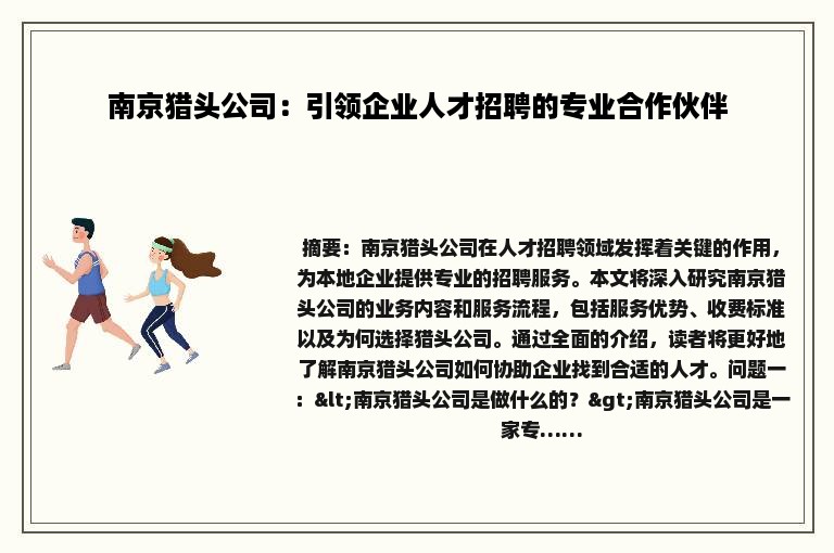 南京猎头公司：引领企业人才招聘的专业合作伙伴