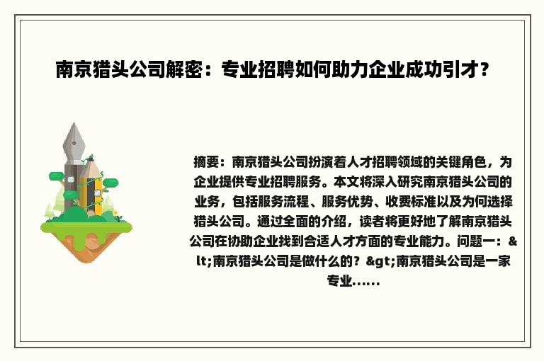 南京猎头公司解密：专业招聘如何助力企业成功引才？