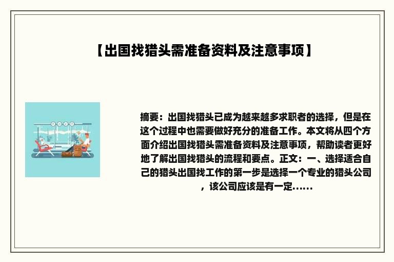 【出国找猎头需准备资料及注意事项】