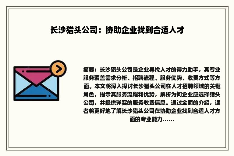 长沙猎头公司：协助企业找到合适人才
