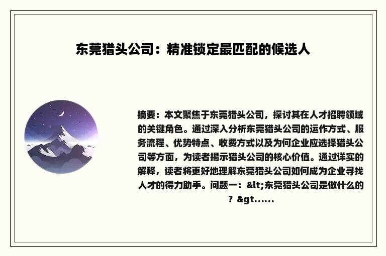 东莞猎头公司：精准锁定最匹配的候选人