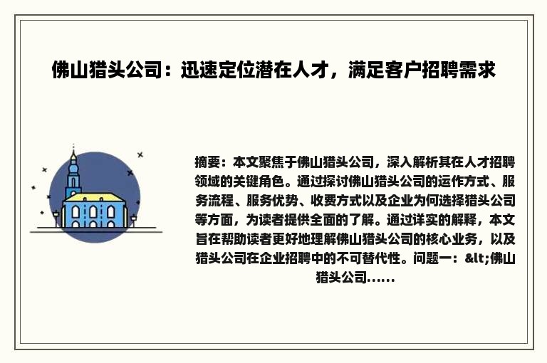 佛山猎头公司：迅速定位潜在人才，满足客户招聘需求