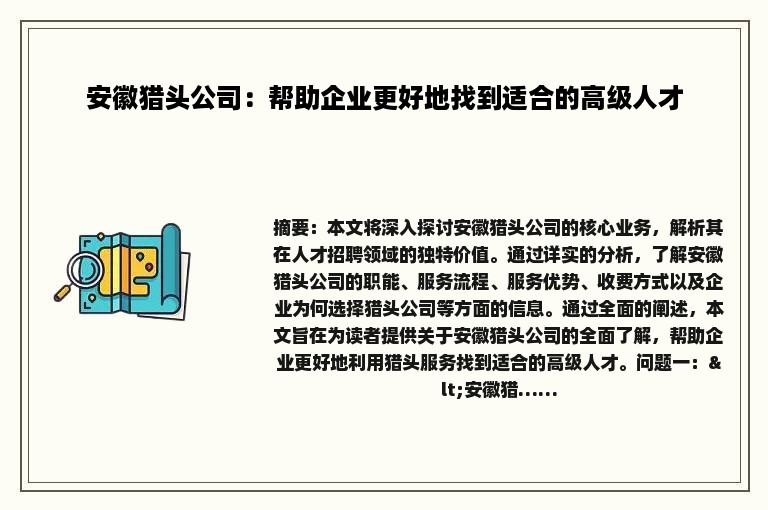 安徽猎头公司：帮助企业更好地找到适合的高级人才