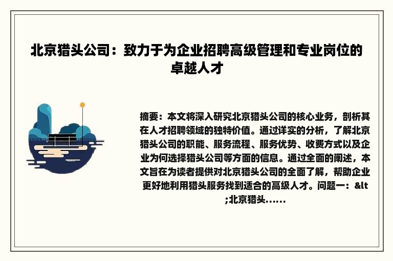 北京猎头公司：致力于为企业招聘高级管理和专业岗位的卓越人才