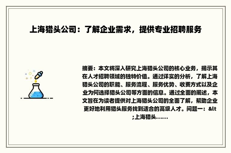 上海猎头公司：了解企业需求，提供专业招聘服务