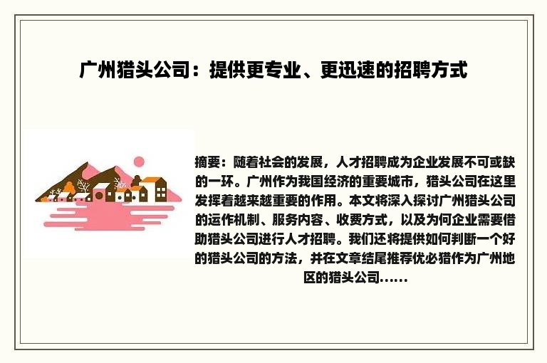 广州猎头公司：提供更专业、更迅速的招聘方式