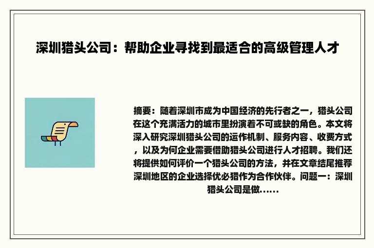 深圳猎头公司：帮助企业寻找到最适合的高级管理人才