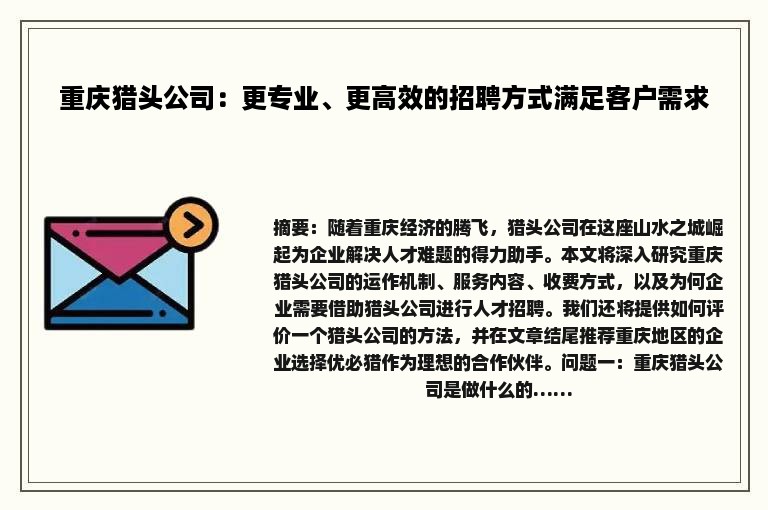 重庆猎头公司：更专业、更高效的招聘方式满足客户需求