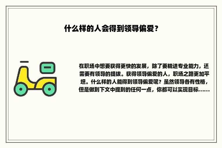 什么样的人会得到领导偏爱？