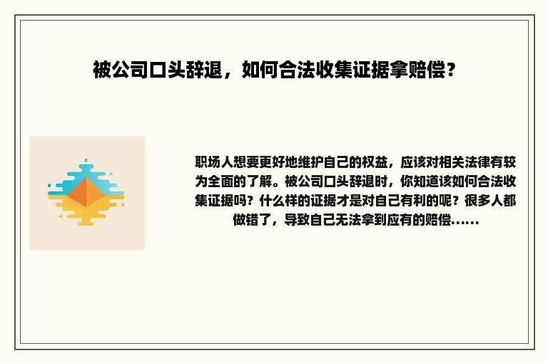 被公司口头辞退，如何合法收集证据拿赔偿？