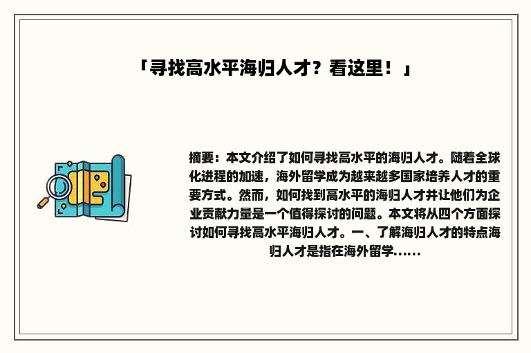 「寻找高水平海归人才？看这里！」