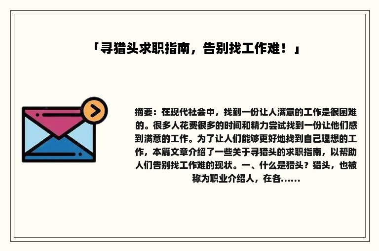 「寻猎头求职指南，告别找工作难！」