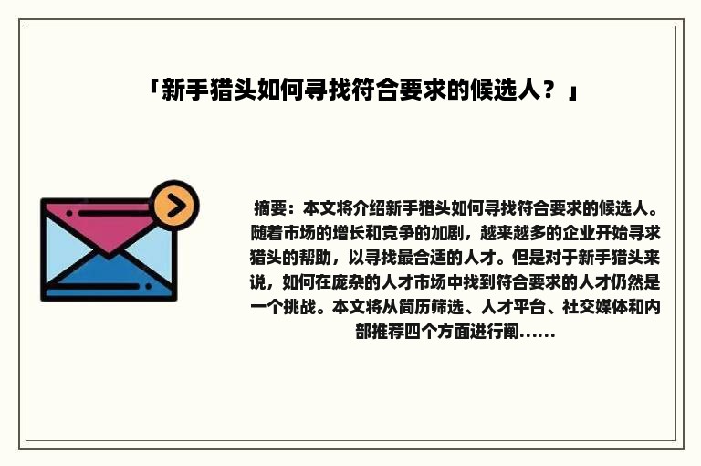 「新手猎头如何寻找符合要求的候选人？」
