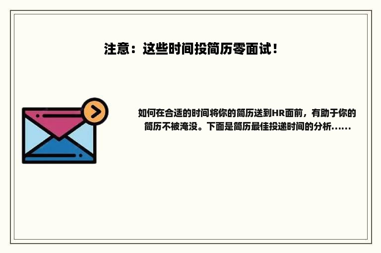 注意：这些时间投简历零面试！