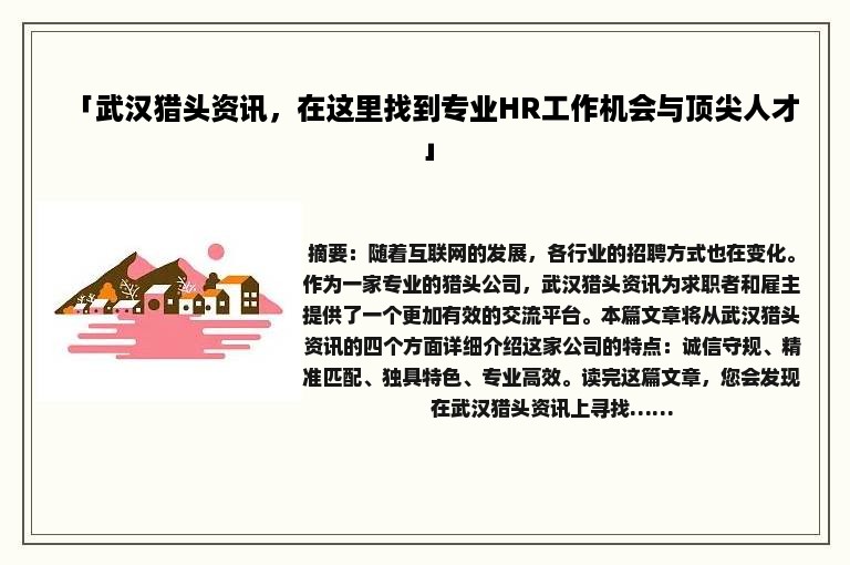 「武汉猎头资讯，在这里找到专业HR工作机会与顶尖人才」
