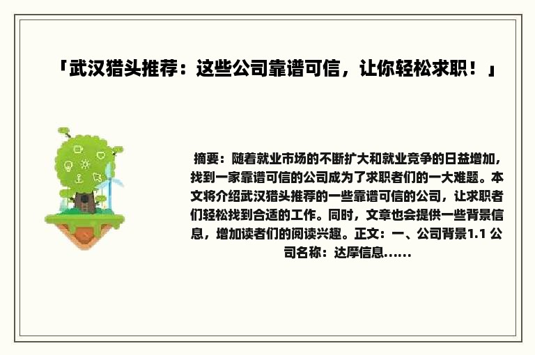 「武汉猎头推荐：这些公司靠谱可信，让你轻松求职！」