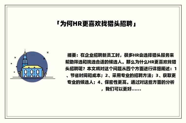 「为何HR更喜欢找猎头招聘」