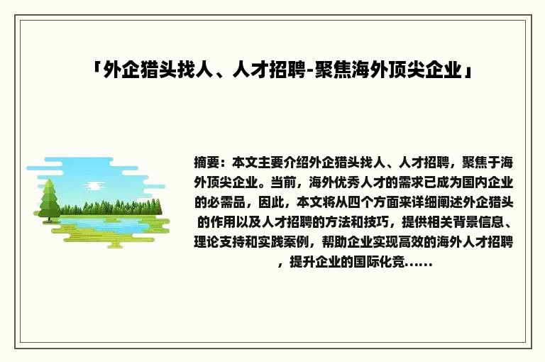 「外企猎头找人、人才招聘-聚焦海外顶尖企业」