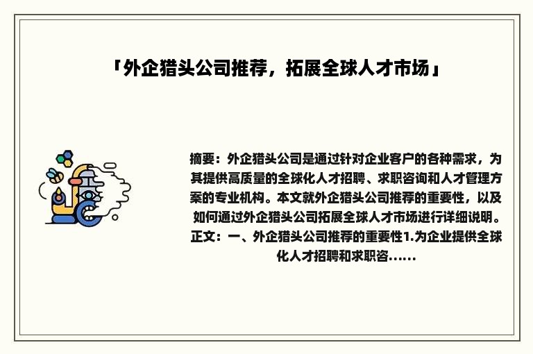 「外企猎头公司推荐，拓展全球人才市场」