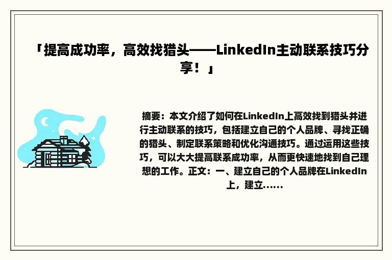 「提高成功率，高效找猎头——LinkedIn主动联系技巧分享！」