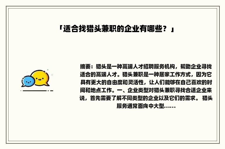 「适合找猎头兼职的企业有哪些？」
