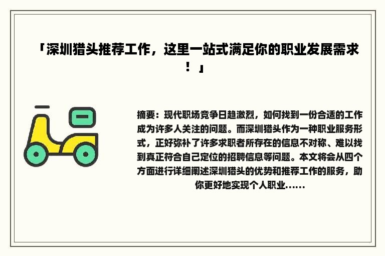 「深圳猎头推荐工作，这里一站式满足你的职业发展需求！」