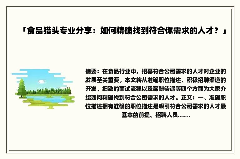 「食品猎头专业分享：如何精确找到符合你需求的人才？」