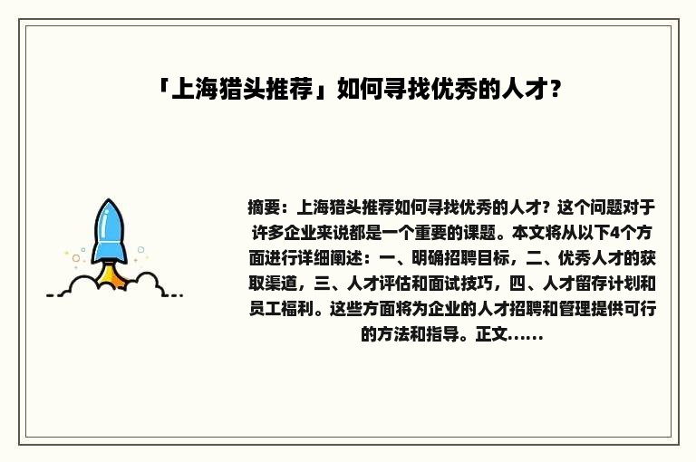 「上海猎头推荐」如何寻找优秀的人才？